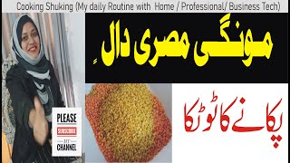 مونگی مصری دال پکانے سے پہلے کا ٹوٹکا|moong masoor dal recipe |moong masoor ki daal @cooking shuking