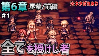 【オクトラ大陸の覇者】小さな手のひらをずっと握っていたかった【全てを授けし者 第6章 序幕/前編＃1】