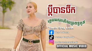 ទូច ស្រីល័ក្ខ -  ប្តីបានផឹកភ្លេចអស់ហេីយប្រពន្ធកូន ( Music Video )