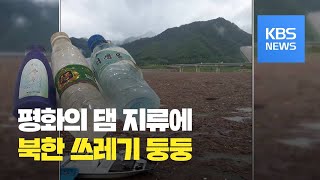 평화의 댐 주변 하천, 북한 쓰레기로 '몸살' / KBS뉴스(News)