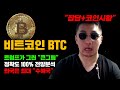 비트코인 BTC [긴급] 잡담포함, 트럼프 형님의 가늠할수없는 