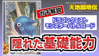 【DQMBV】皆は隠されたモンスターの能力値を知っているか？！基礎知識を知ってモンスターバトルロードを攻略しよう！