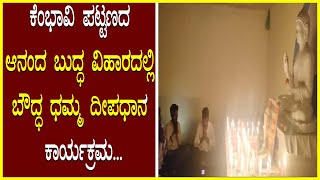 Buddhist Dharma Dipadhana ಕೆಂಭಾವಿ ಪಟ್ಟಣದ ಆನಂದ ಬುದ್ಧ ವಿಹಾರದಲ್ಲಿ ಬೌದ್ಧ ಧಮ್ಮ ದೀಪಧಾನ ಕಾರ್ಯಕ್ರಮ Buddha