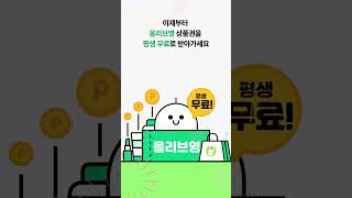 올리브트리 : 올리브영 평생 무료