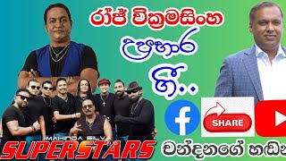 Me Sayuru Maane |SUPERSTARS |  | Chandana Botheju | මේ සයුරු මානේ...| රාජ් වික්‍රමසිංහ