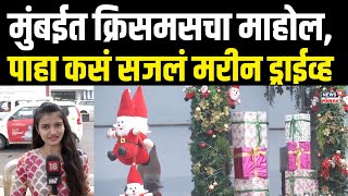 Christmas Celebration In Mumbai | नाताळ सणानिमित्त मुंबईतील अनेक हॉटेल्स सजले | New Year 2025