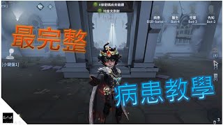 [第五人格] 病患教學【Batstar 蝠星】identity V