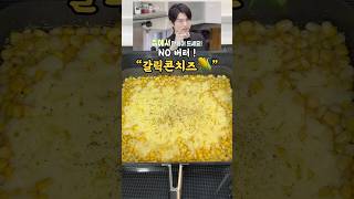 류수영님의 노버터 #갈릭콘치즈 🌽