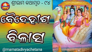 Baidehisha Bilas//ବୈଦେହୀଶ ବିଳାସ//@mamatadivyachetana