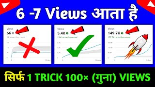 😲 1 Trick 100×Views 📈| View Kaise Badhaye Youtube Par | Views Nhi Aa Raha Hai To Kya Karen 2023