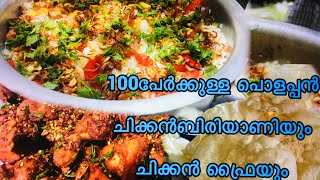 Kerala ChickenBiriyani/100പേർക്കുള്ള പൊളപ്പൻ ചിക്കൻബിരിയാണിയും ചിക്കൻ ഫ്രൈയും/Trivandrum Biriyani