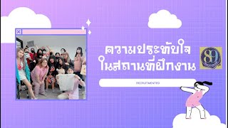 VTR ความประทับใจในสถานที่ฝึกงาน - Mint Nittaya