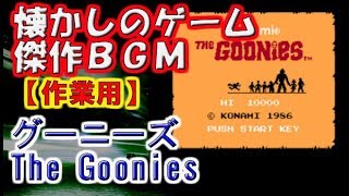 【作業用・懐かしのゲームBGM】グーニーズ　The Goonies