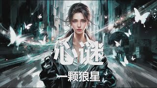 一颗狼星 - 心谜 (歌词) 💗♫