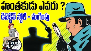 డిటెక్టివ్ స్టోరీ..హంతకుడు ఎవరు?..ముగింపు..|telugu stories |detective stories|sri priya talks