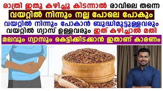 രാത്രി ഇത് കഴിച്ചു കിടന്നാൽ രാവിലെ വയറ്റിൽ നിന്ന് നല്ലപോലെ പോകും| malabhandham maaraan