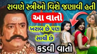 રાવણ એ સ્ત્રી ઓને આપિયો શ્રરાપ 😭| Ravan નો Itihaas | ઇતિહાસ | #ravan