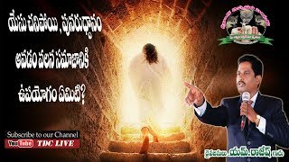 యేసు మరణం,పునరుద్దానం వలన సమాజానికి ఉపయోగం ఏమిటి ? ||TDC LIve|| Bro.M.Rajesh||Rajahmundry||