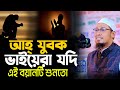 আহ যুবক ভাইয়েরা যদি এই বয়ানটি শুনতো? | আনিসুর রহমান আশরাফী ২০২৪ | মাওঃ  আনিসুর রহমান আশরাফী ২০২৪