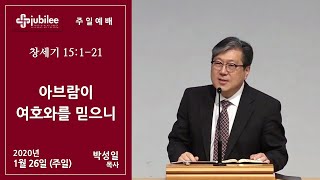 [기쁨의 교회 2020.01.26] 아브람이 여호와를 믿으니 (박성일 목사)