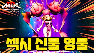 [미르m]두번째 전설영물 섹시하다 미쳣다!!