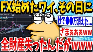 【2ch面白いスレ】FX初心者イッチ「んっなんや？下がったで…」スレ民「ワロタwwww」→結果www【ゆっくり解説】