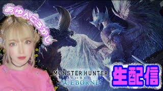 【MHW】#68 ワイルズまでにカンストするどん！ PS版 参加型★ゲーム実況 【モンスターハンターアイスボーン】