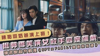 陳柏霖奶爸演上癮！揪郭雪芙演女殺四度飆戲　神還原超夯動漫《SPY×FAMILY間諜家家酒》