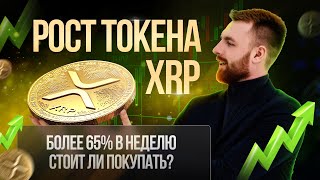 РОСТ ТОКЕНА XRP БОЛЕЕ 65% В НЕДЕЛЮ | CТОИТ ЛИ ПОКУПАТЬ?