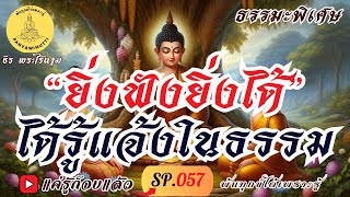 SP.057 (ธรรมะพิเศษ) “ยิ่งฟังยิ่งได้” ได้รู้แจ้งในธรรม : By ธีร พระไร้นาม #แค่รู้ก็จบแล้ว