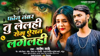 #sad_song💔 | Phone Nambar Tu Lele | फोन नंबर तुं लेलहीं,रोग ऐसन लगेलहीं | #Manish_Mani #Bewafa_song