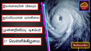 இலங்கையின் மிகவும் துல்லியமான வானிலை முன்னறிவிப்பு. டிசம்பர் 27 வெள்ளிக்கிழமை. Best Weather 27th Dec