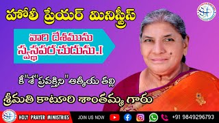 ఆత్మీయ తల్లి శ్రీమతి కాటూరి శాంతమ్మ గారి వర్తమానము || Short Sermon || katuriprasanth || HPM CHURCH