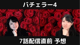 【バチェラー4】7話配信前に今後の展開を予想しよう🌹