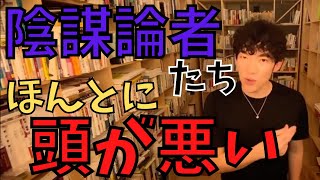 【DaiGo】陰謀論を信じる人たちは、〇〇を理解できないんでしょうね【切り抜き】