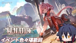 【スノウブレイク:禁域降臨】イベント堪能枠【漠北の風】