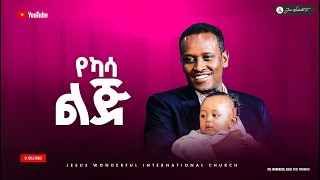 1614) የካሳ ልጅ || JWTV