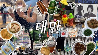 대만 #2 1일 5끼 먹으러 간 대만 여행 2일차 🇹🇼 | 뉴진스 하우스윗 뮤비 촬영지, 타이베이 맛집 추천, 진천미, 이가샹창, 카리도넛, 새우비빔만두