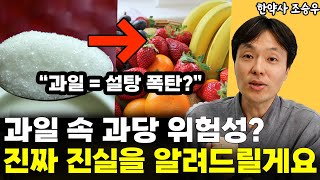 과일 자주 먹었더니 혈당이 오른다? 과연 진실일까? l한약사 조승우(1부)