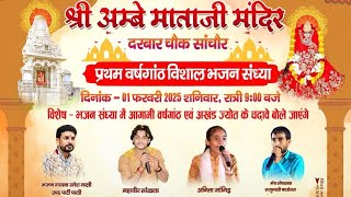 Live🔴Mahaveer_Sankhala श्री अम्बे माताजी मंदिर के प्रथम वर्षगांठ पर विशाल भजन संध्या सांचौर