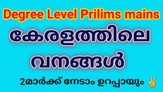 കേരളത്തിലെ വനങ്ങൾ/Forest in kerela|Ldc Lgc syllabus based class|Kerela Psc