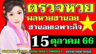 ผลหวยฮานอย(เฉพาะกิจ) งวดวันที่15ตุลาคม2566 ตรวจหวยฮานอย 15_10_2023