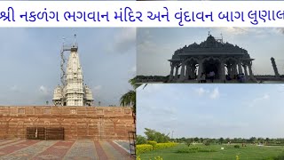 |શ્રી નકળંગ ભગવાન મંદિર અને વૃંદાવન બાગ લુણાલ 🙏❤️|#jitendrgauswamivlogs #gujrat #vlog #viral#tharad