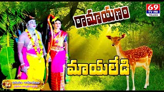 Chirutala Ramayanam | రామాయణం | మాయలేడి | Ramayan Telugu | Mayaledi Story In Telugu | 69Tv