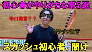 【辛口発言？】初心者がやりがちな事５選