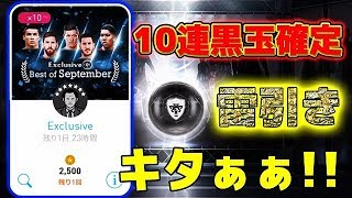 #601【ウイイレアプリ2018】10連黒玉確定雷引きキタぁぁぁぁ！！！！新ガチャ回していく！！！