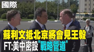 【每日必看】蘇利文抵北京將會見王毅 FT:美中密設\