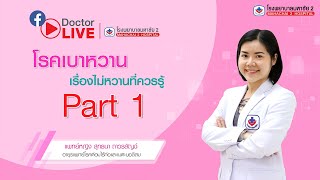 Doctor Live โรคเบาหวาน เรื่องไม่หวานที่ควรรู้ Part 1