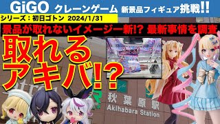 【クレーンゲーム】【GiGO】アキバで新景品フィギュア初日チャレンジ！　200円だけど設定は良心的！？　意外にサクサク取れました！　2024/1/31【UFOキャッチャー／ギーゴ】【クレゲvlog】