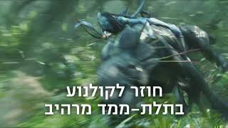 אווטאר - הוצאה מחודשת | 6 שניות הצצה לסרט